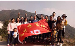 熒光增白劑廠家九九重陽，登高活動
